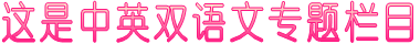这是中英双语文专题栏目