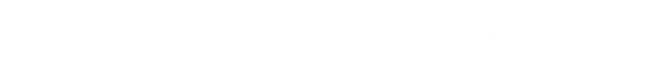 本方与贵方的交流信息