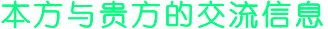 本方与贵方的交流信息