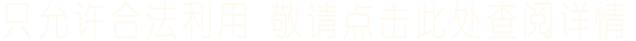 只允许合法利用 敬请点击此处查阅详情