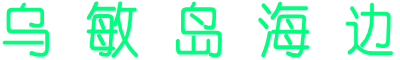 乌 敏 岛 海 边