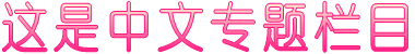 这是中文专题栏目