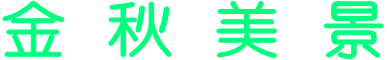 金 秋 美 景