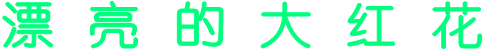 漂 亮 的 大 红 花 漂 亮 的 大 红 花