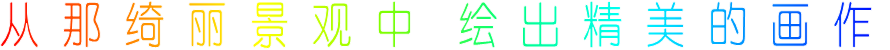 从 那 绮 丽 景 观 中  绘 出 精 美 的 画 作