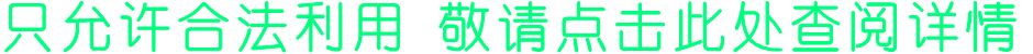 只允许合法利用 敬请点击此处查阅详情
