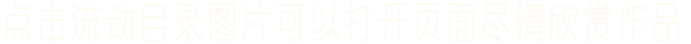 点击流动目录图片可以打开页面尽情欣赏作品 