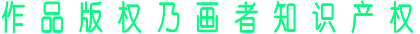 作 品 版 权 乃 画 者 知 识 产 权