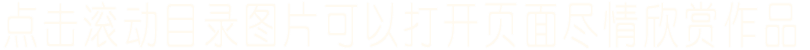 点击滚动目录图片可以打开页面尽情欣赏作品 